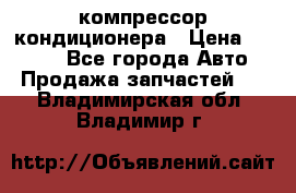 Hyundai Solaris компрессор кондиционера › Цена ­ 6 000 - Все города Авто » Продажа запчастей   . Владимирская обл.,Владимир г.